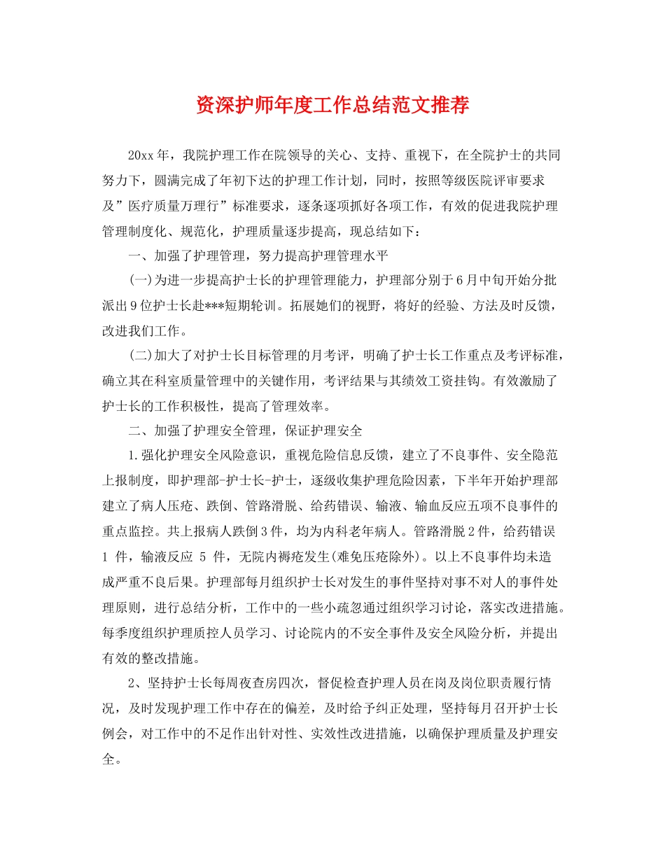 资深护师年度工作总结范文推荐 _第1页