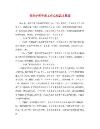 资深护师年度工作总结范文推荐 