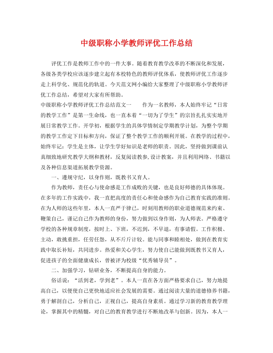 中级职称小学教师评优工作总结 _第1页