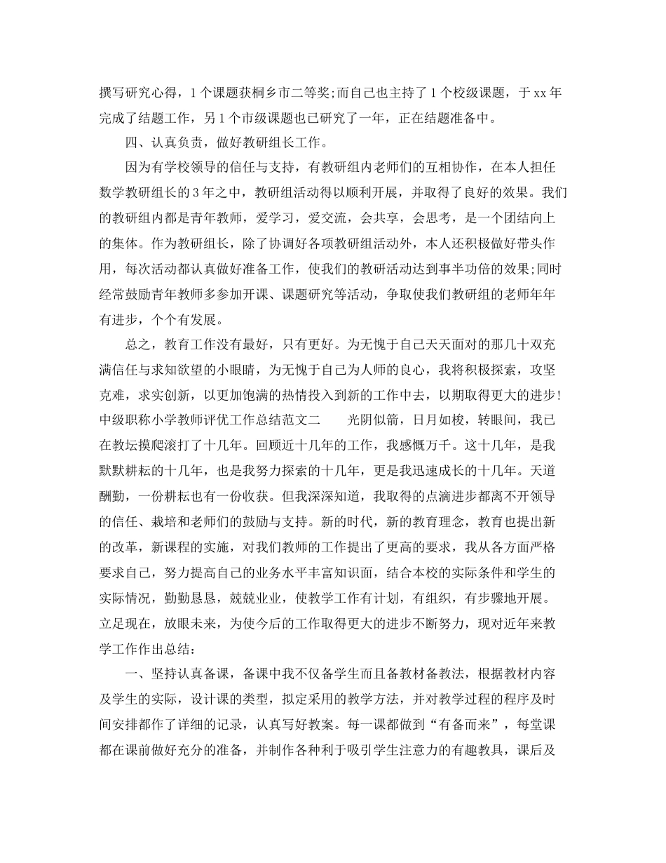 中级职称小学教师评优工作总结 _第3页