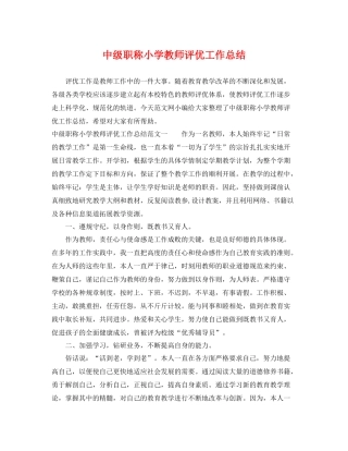 中级职称小学教师评优工作总结 