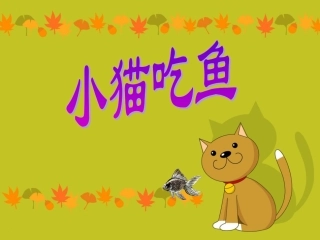 《小猫吃鱼》(1)