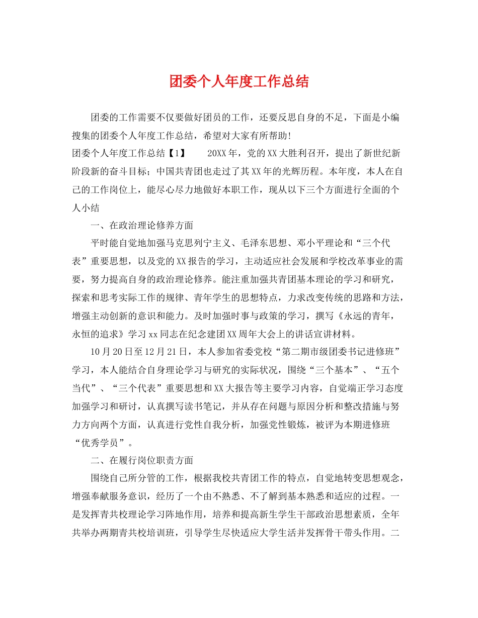团委个人年度工作总结 _第1页
