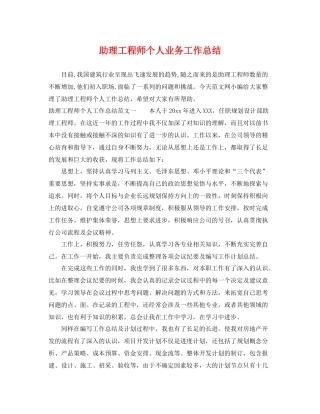 助理工程师个人业务工作总结 