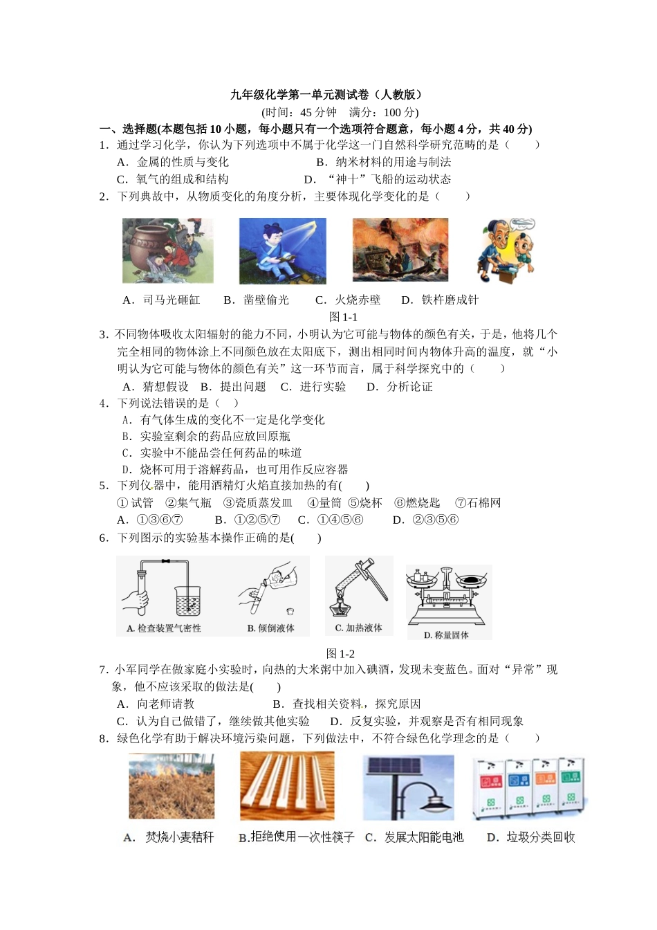 【点拨】(2014秋)人教版九年级化学上册+第一单元+走进化学世界+测试题_第1页