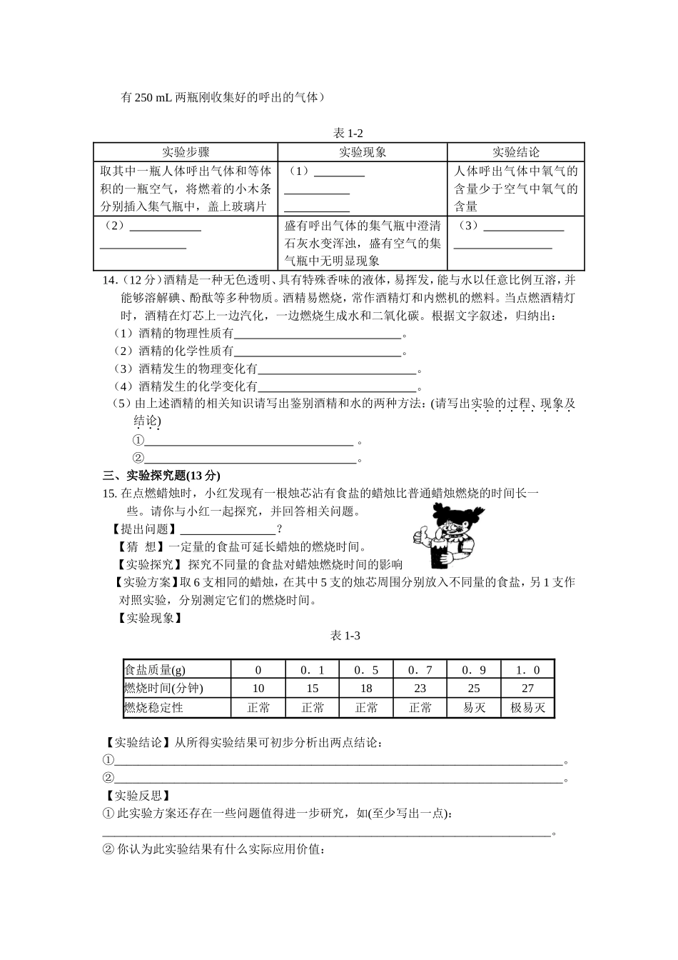 【点拨】(2014秋)人教版九年级化学上册+第一单元+走进化学世界+测试题_第3页