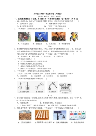 【点拨】(2014秋)人教版九年级化学上册+第一单元+走进化学世界+测试题