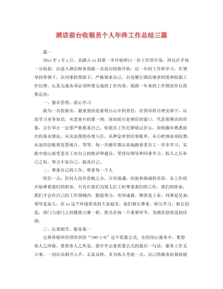 酒店前台收银员个人年终工作总结三篇 
