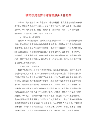镇司法局退休干部管理服务工作总结 