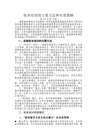 哈141中学芦艳《校本培训的主要方法和有效策略》