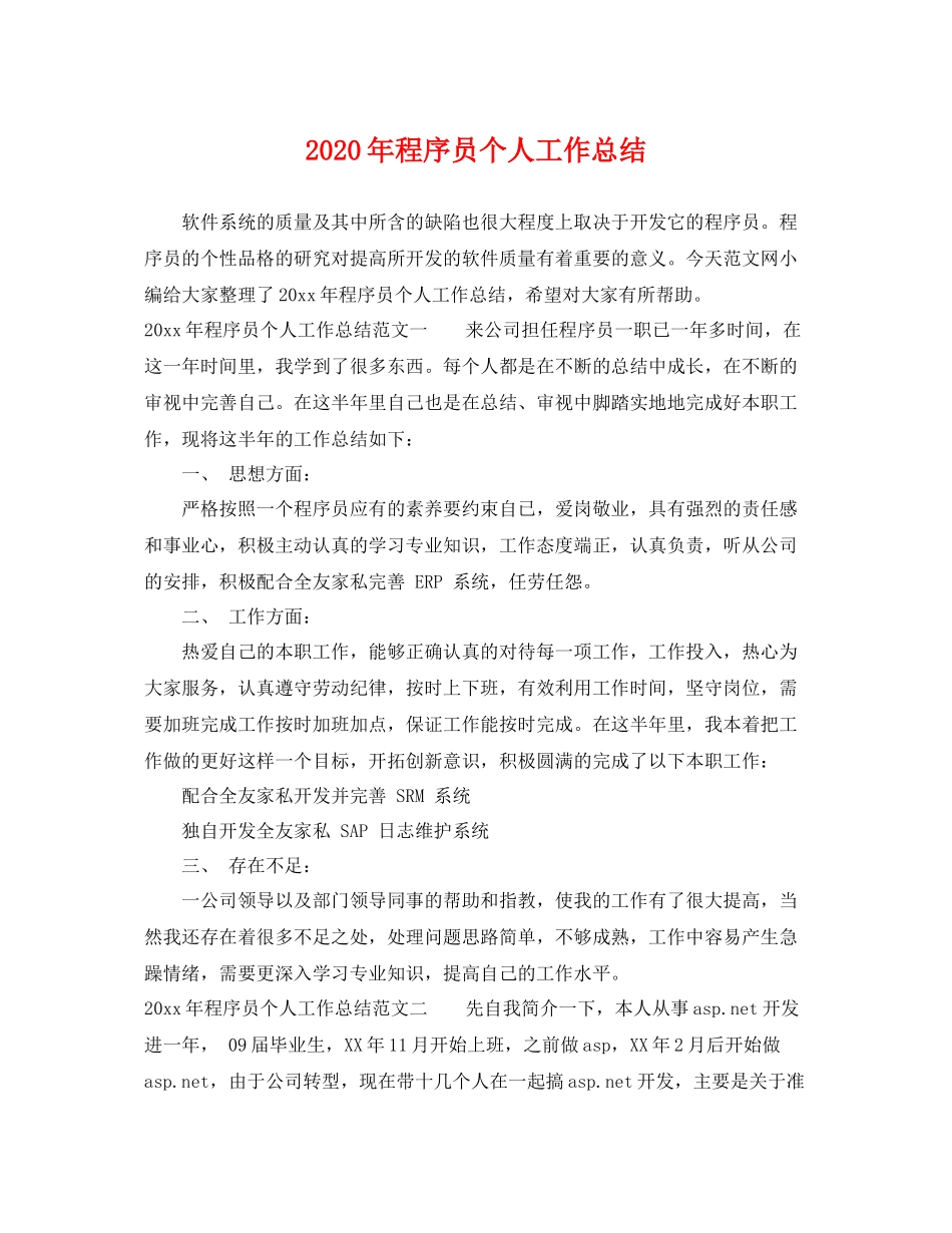 2020年程序员个人工作总结 _第1页