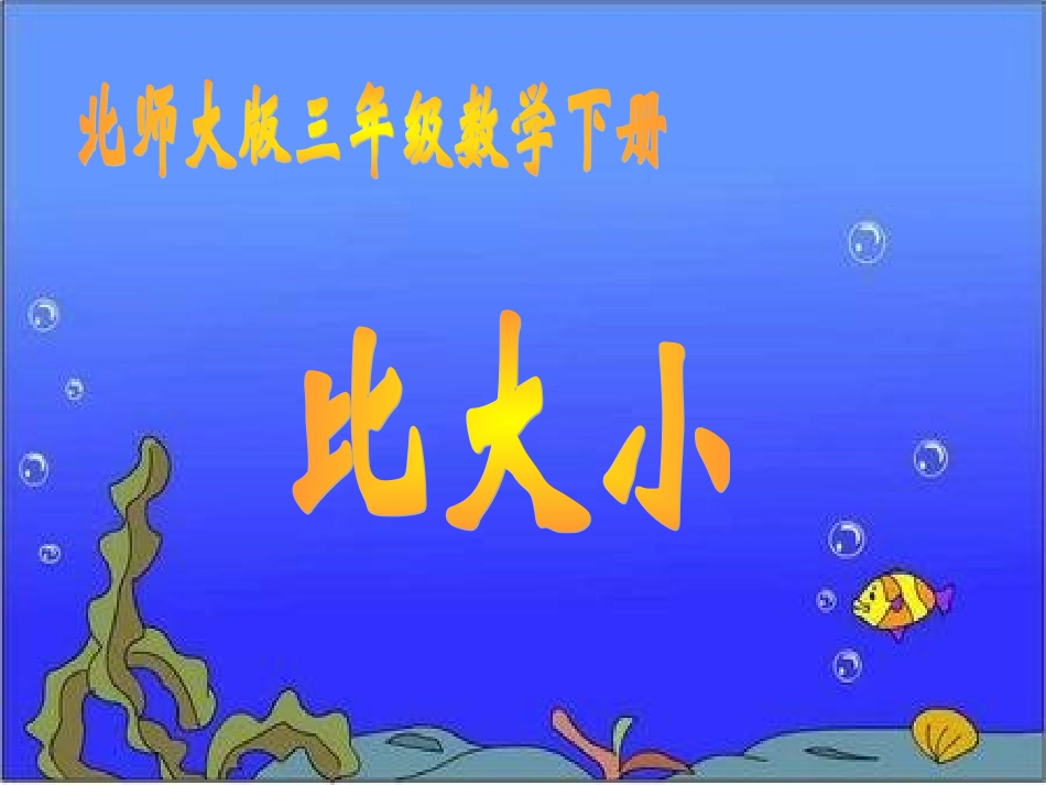 北师大版数学三年级下册《比大小》PPT课件之二2013_第1页