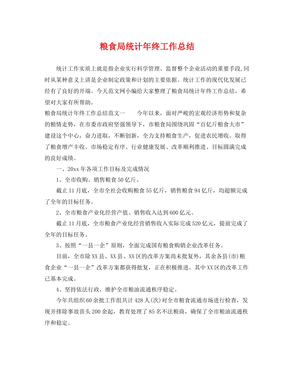 粮食局统计年终工作总结 _第1页