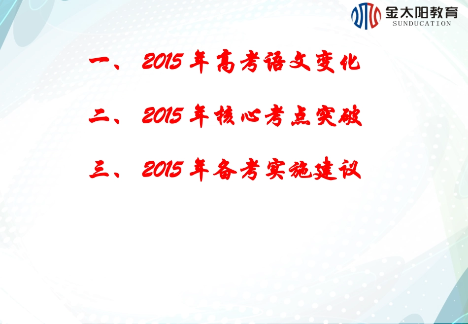 2015江西语文高考备考（金太阳）_第3页
