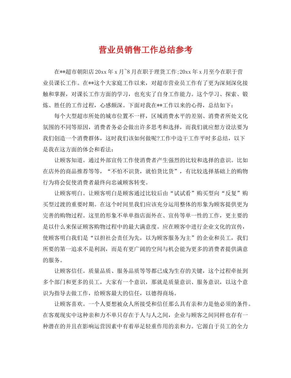 营业员销售工作总结参考 _第1页