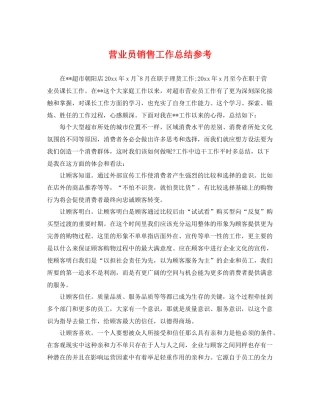 营业员销售工作总结参考 