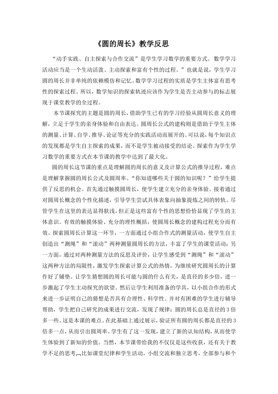 《圆的周长》教学反思_第1页