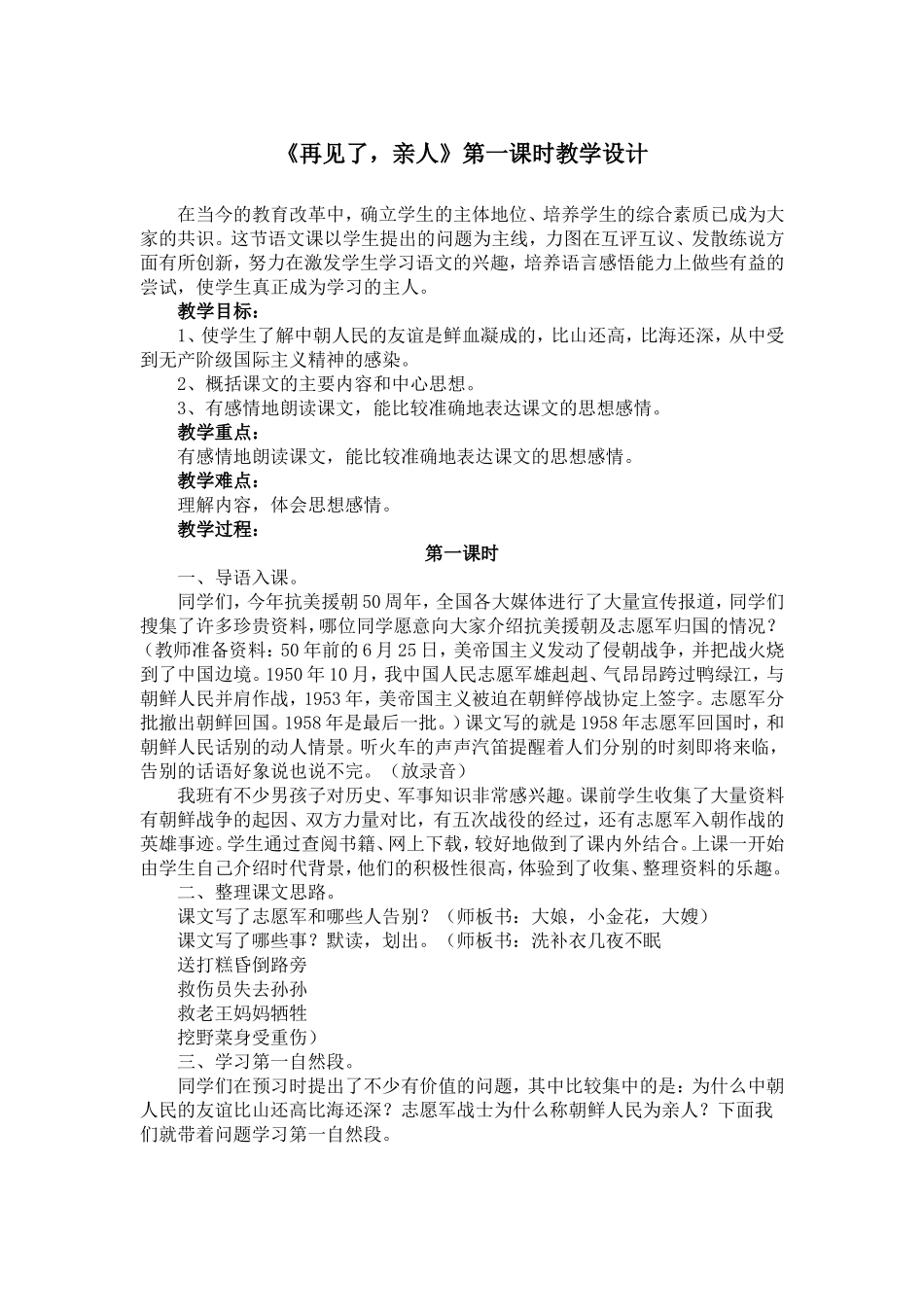 《再见了，亲人》第一课时教学设计_第1页