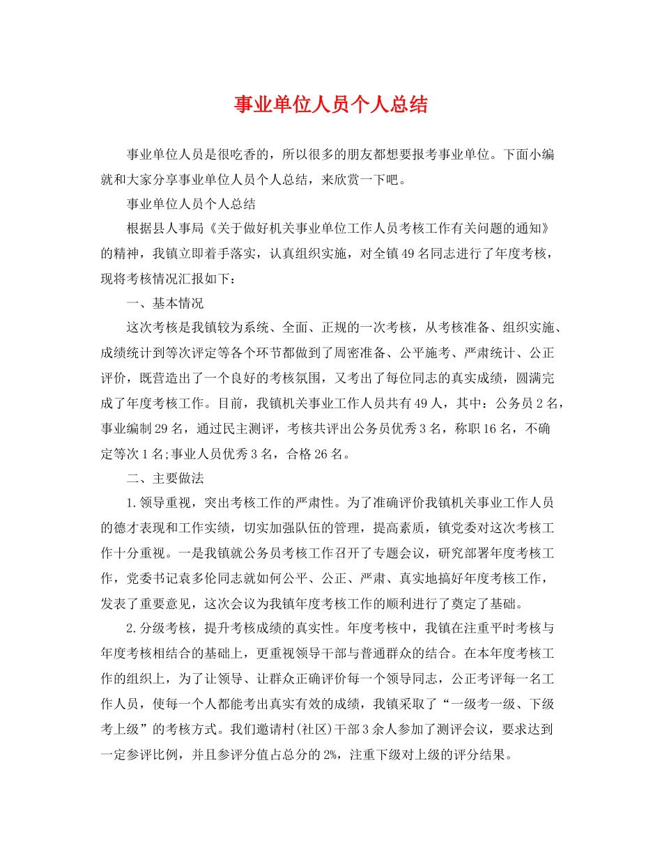 事业单位人员个人总结 _第1页