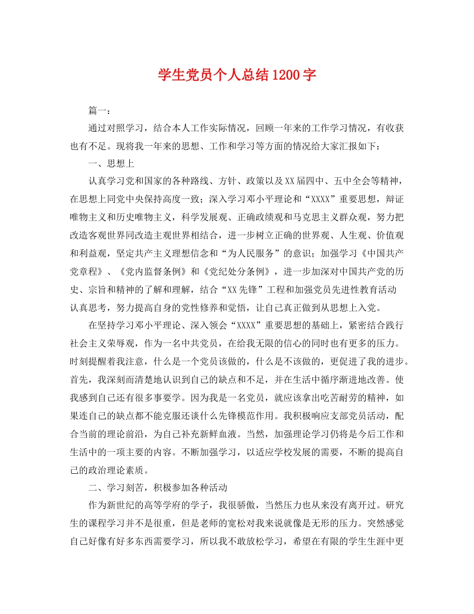 学生党员个人总结1200字 _第1页