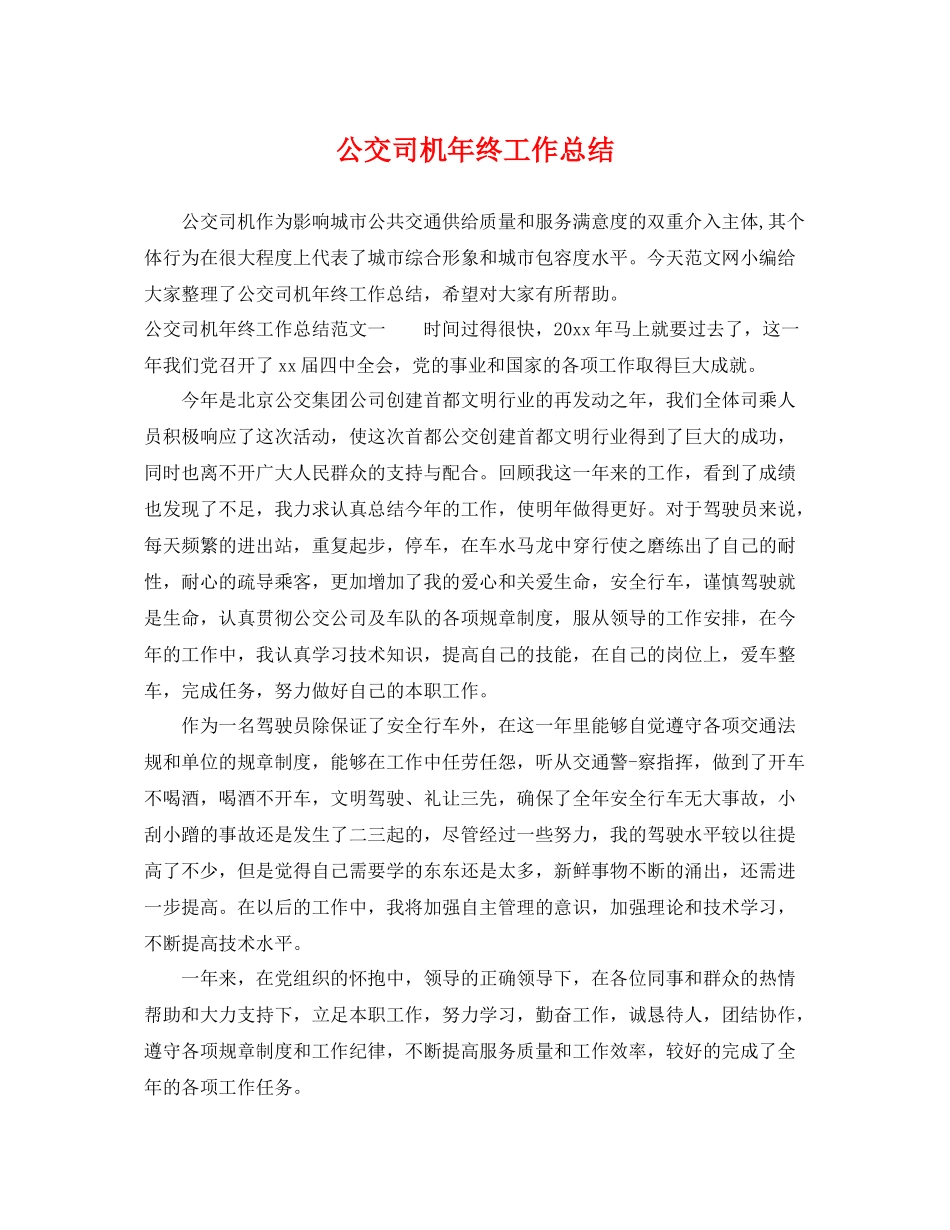 公交司机年终工作总结 _第1页