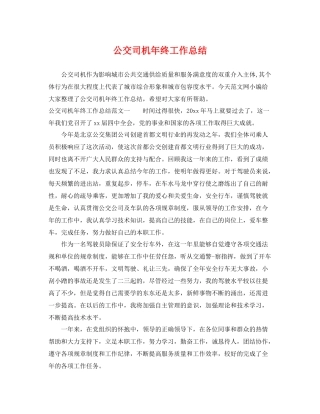 公交司机年终工作总结 