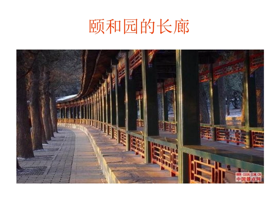 颐和园（微课）_第1页