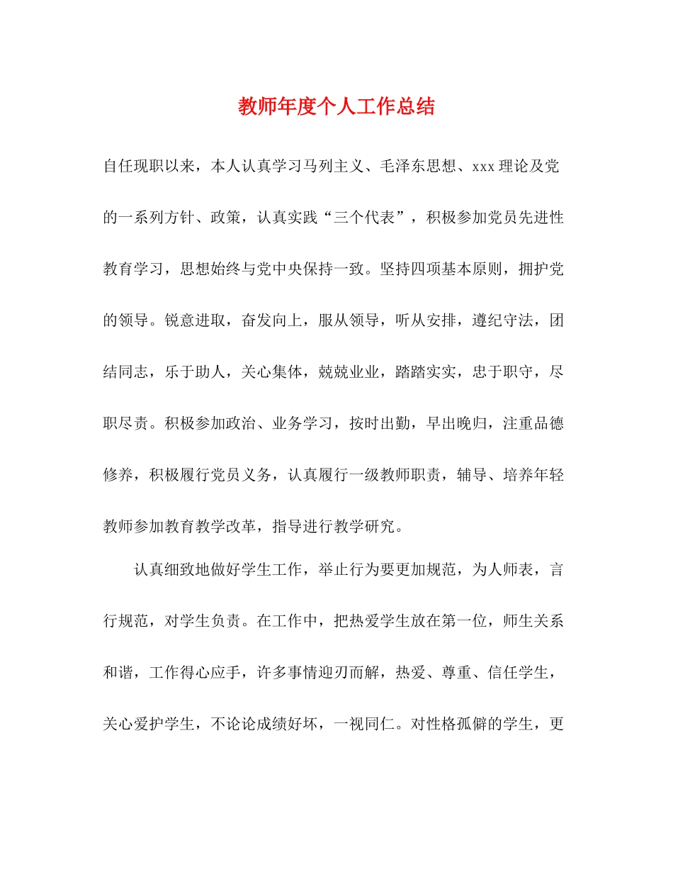 教师年度个人工作总结 _第1页