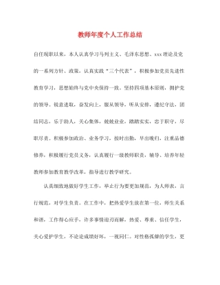 教师年度个人工作总结 
