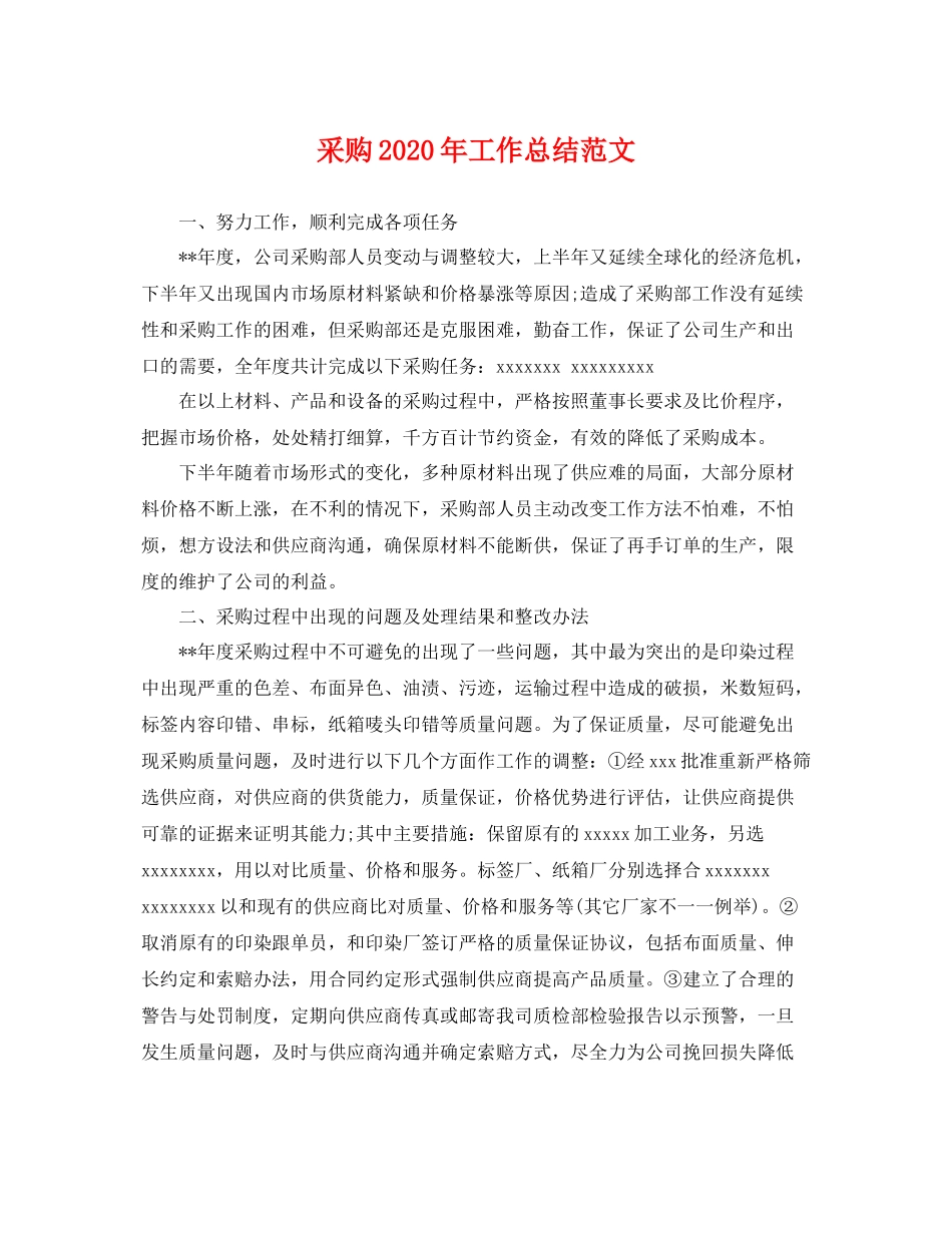 采购2020年工作总结范文 _第1页