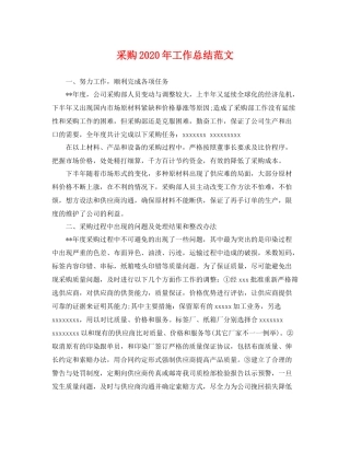 采购2020年工作总结范文 