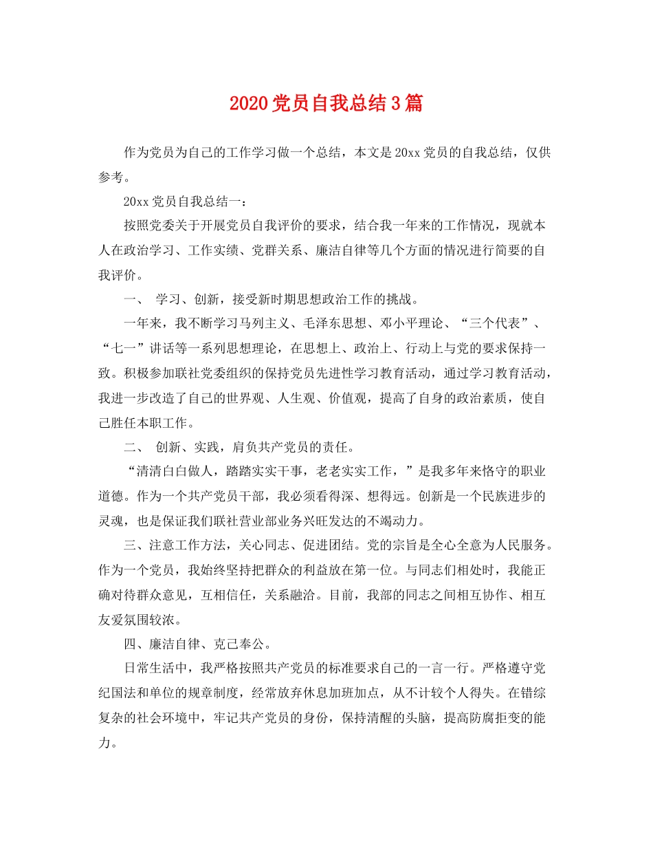 党员自我总结3篇 _第1页