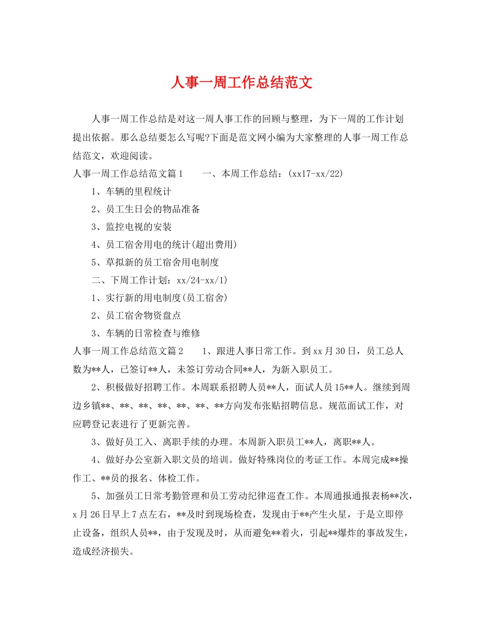 人事一周工作总结范文 _第1页