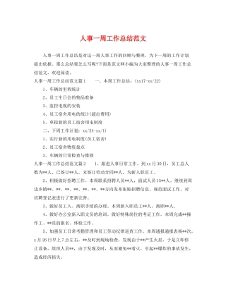 人事一周工作总结范文 