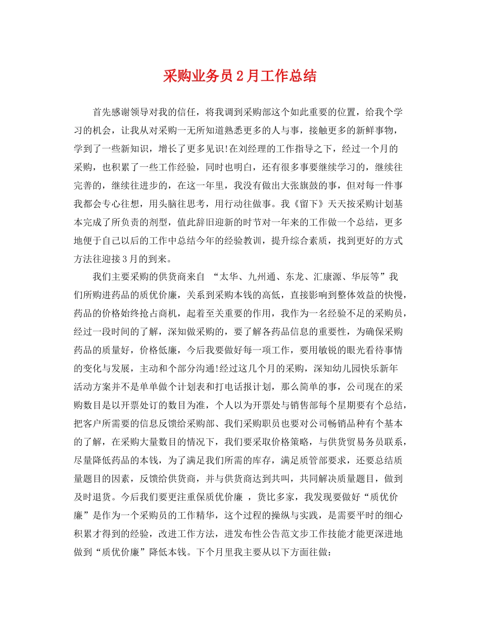 采购业务员2月工作总结 _第1页