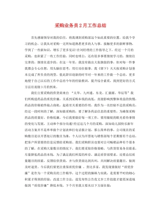 采购业务员2月工作总结 