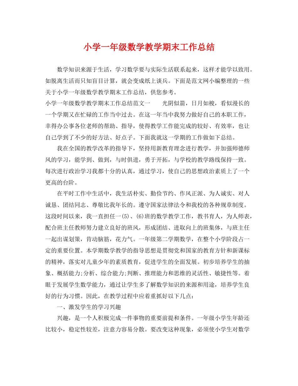 小学一年级数学教学期末工作总结 _第1页
