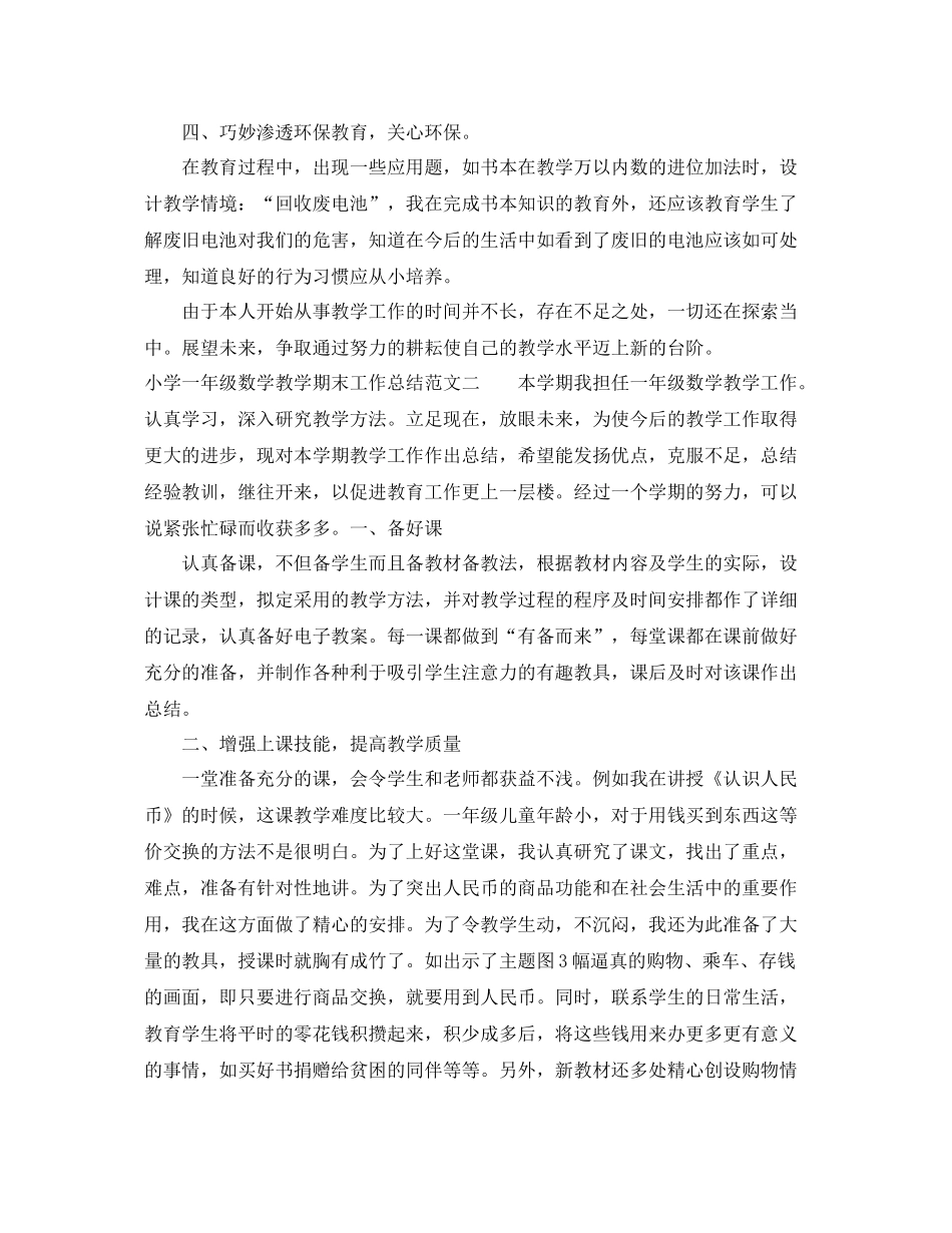 小学一年级数学教学期末工作总结 _第3页