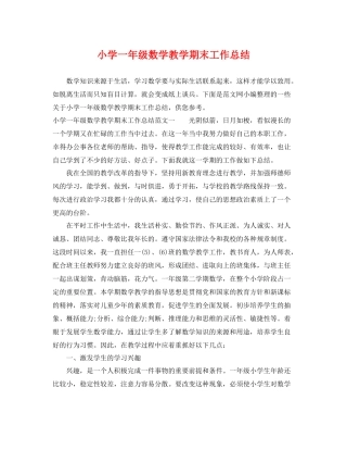 小学一年级数学教学期末工作总结 