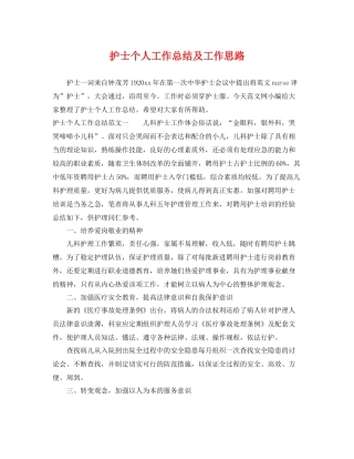 护士个人工作总结及工作思路 