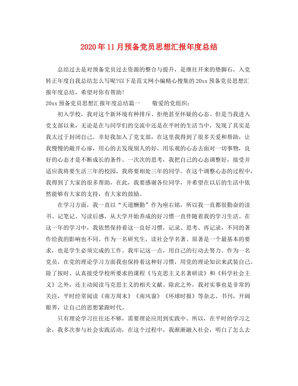 2020年11月预备党员思想汇报年度总结（精品范文） _第1页