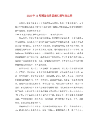 2020年11月预备党员思想汇报年度总结（精品范文） 