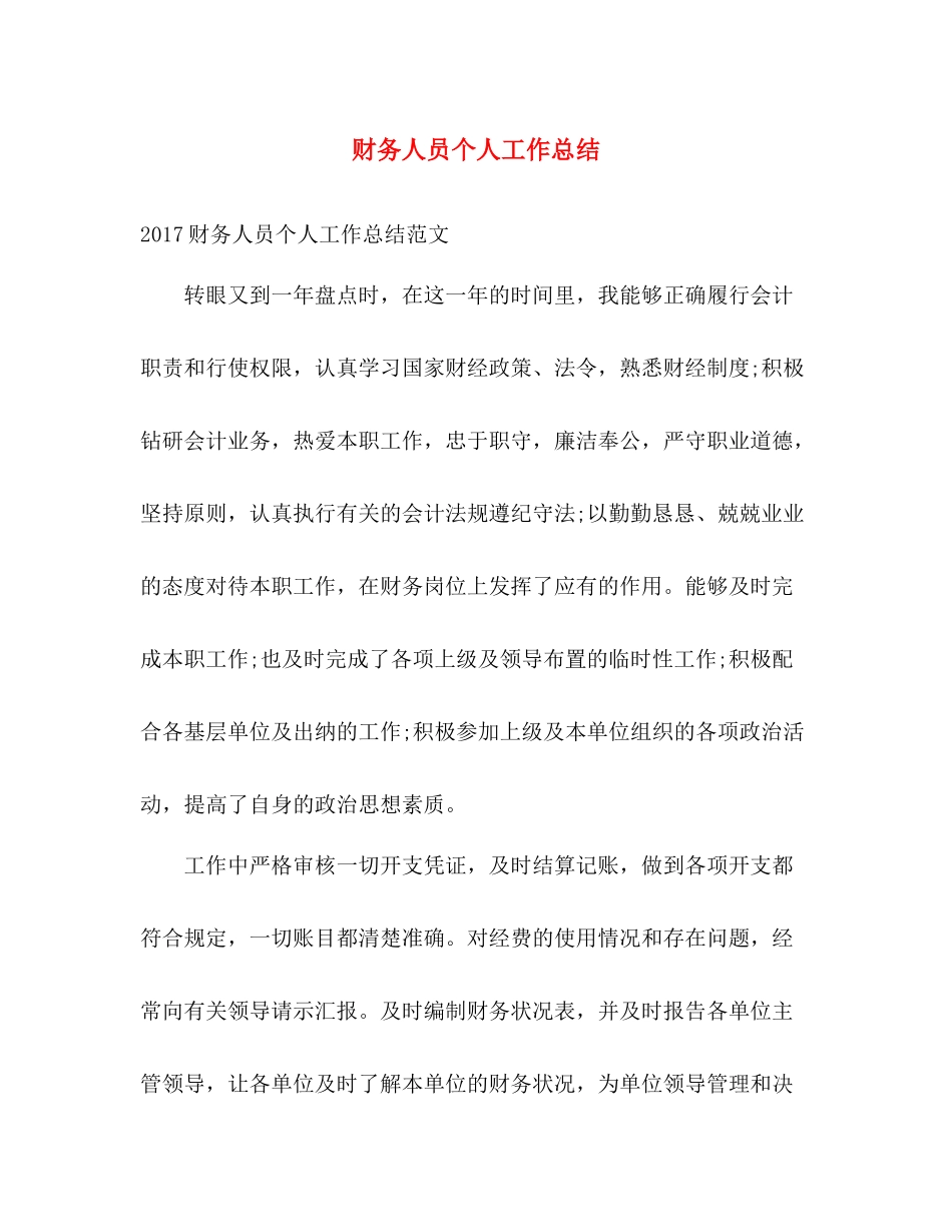 财务人员个人工作总结2 _第1页