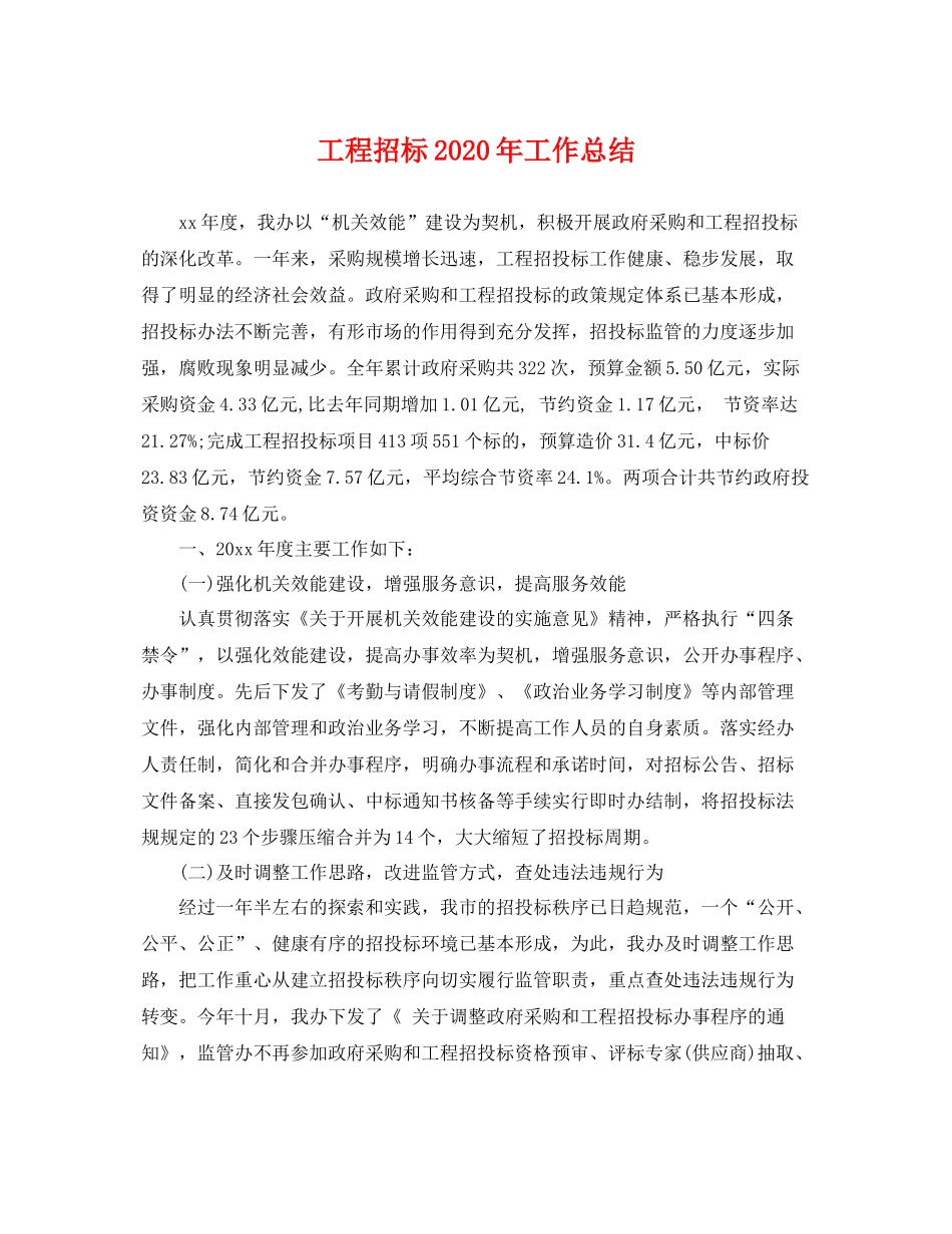 工程招标2020年工作总结 _第1页