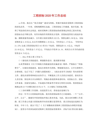 工程招标2020年工作总结 
