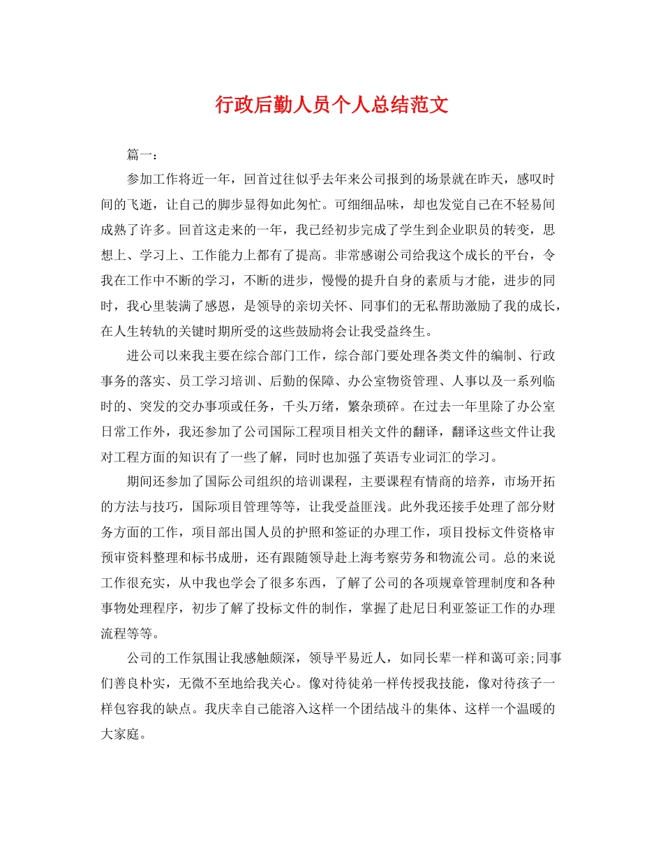 行政后勤人员个人总结范文 _第1页