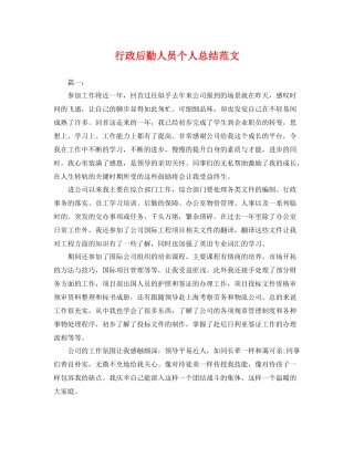 行政后勤人员个人总结范文 