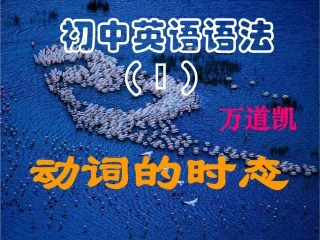 初中英语时态超好讲解