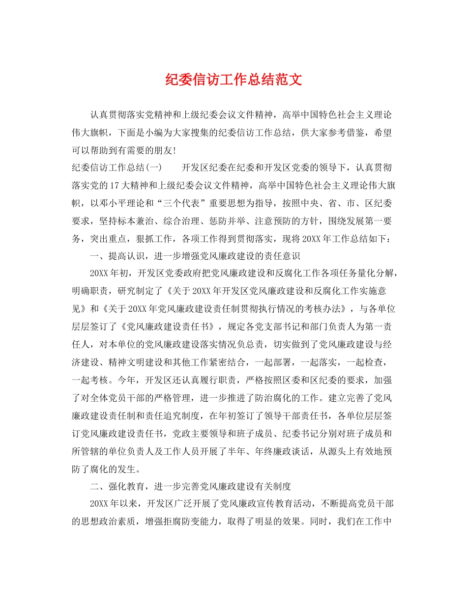 纪委信访工作总结范文 _第1页