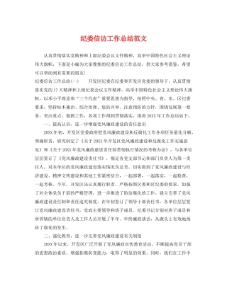 纪委信访工作总结范文 
